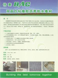 倍賽BAC雙面自粘橡膠瀝青防水卷材 建筑防水的優(yōu)選材料