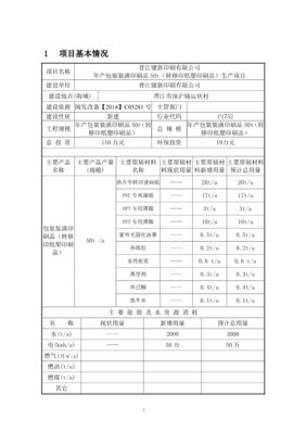 晉江鍵新印刷包裝裝潢印刷品轉(zhuǎn)環(huán)評(píng)報(bào)告.pdf